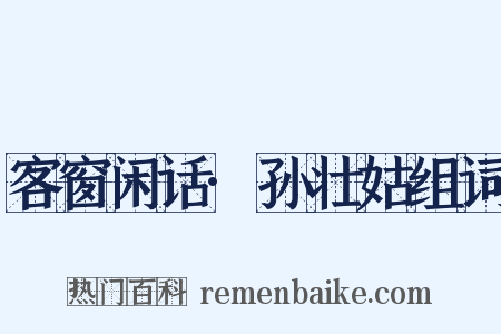 客窗闲话·孙壮姑组词是什么意思的图片